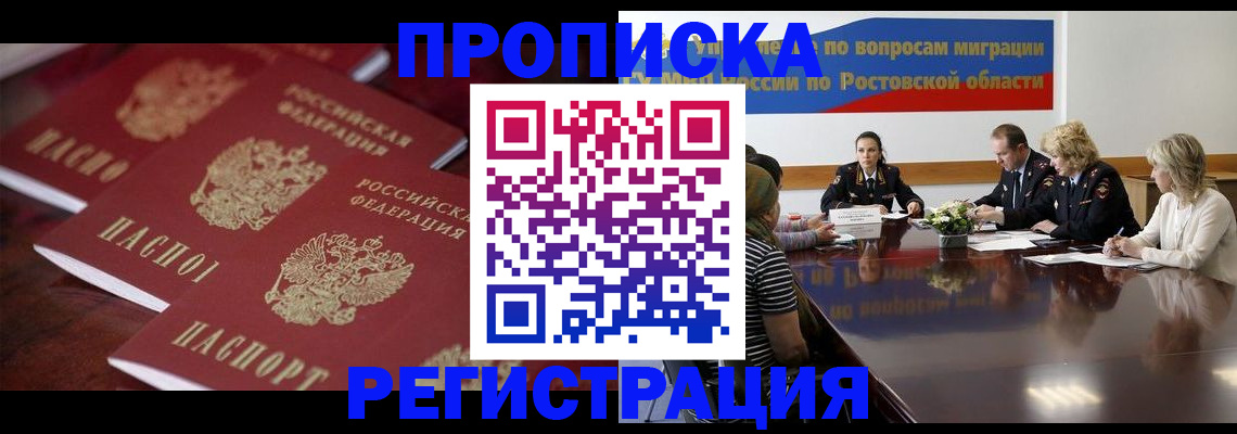 прописка от собственника в Новочеркасске