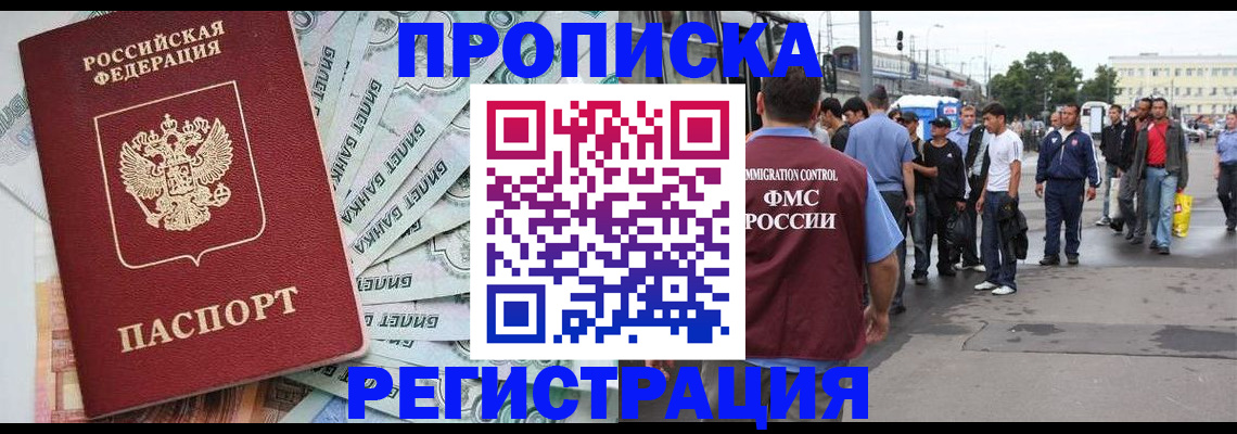 прописка 2025 в Новочеркасске